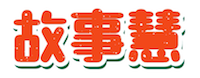 故事慧